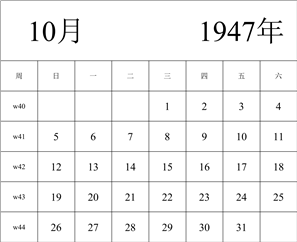 1947年日历